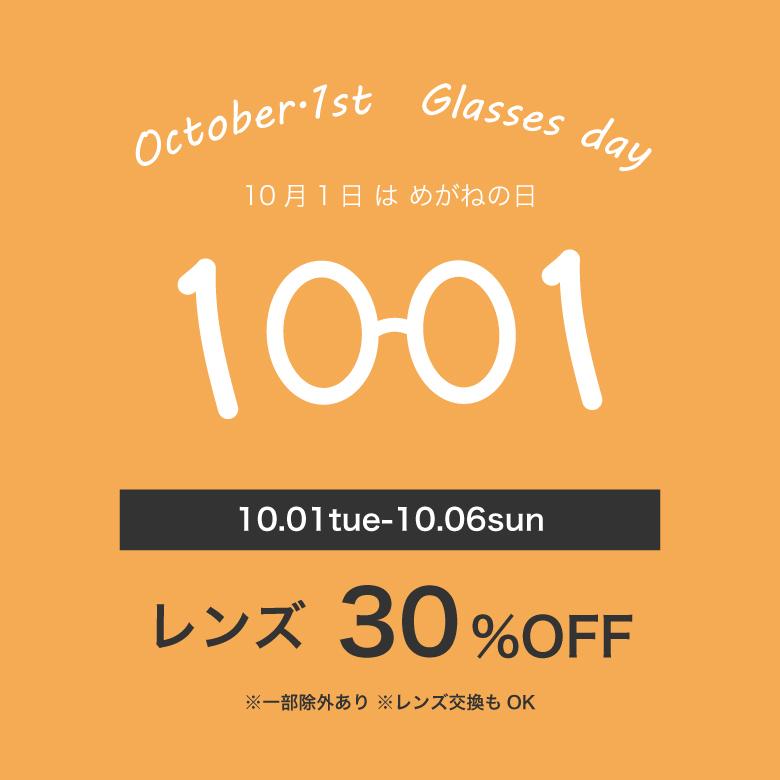 【10/1～10/6】６日間限定レンズ代30％OFF！【メガネの日】
