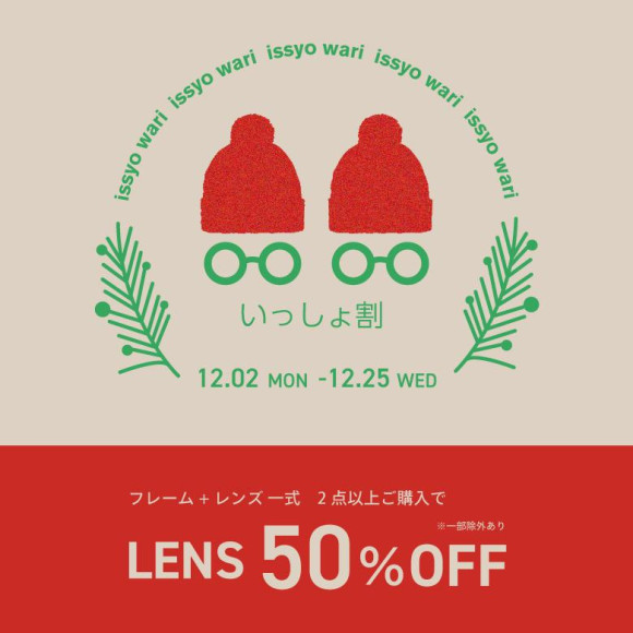 いっしょ割！メガネを2点以上お買い上げでレンズ代が50％OFF！