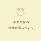 今年も一年有難うございました！～年末年始の営業時間のお知らせ～