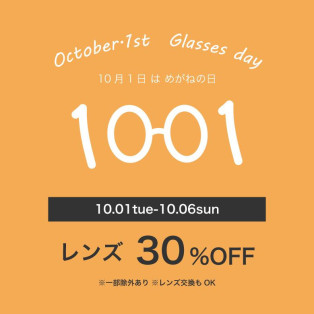 【10/1～10/6】６日間限定レンズ代30％OFF！【メガネの日】