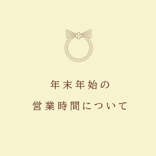 今年も一年有難うございました！～年末年始の営業時間のお知らせ～