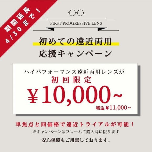 大好評につき期間延長、初めての方限定の遠近両用レンズ￥11,000～お試しキャンペーン