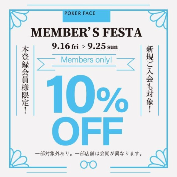 【本登録会員様限定】10％オフ！メンバーズフェスタ開催いたします！
