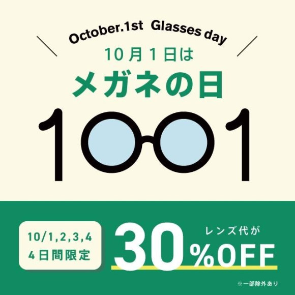 明日10月1日はメガネの日！お得な企画が始まります！