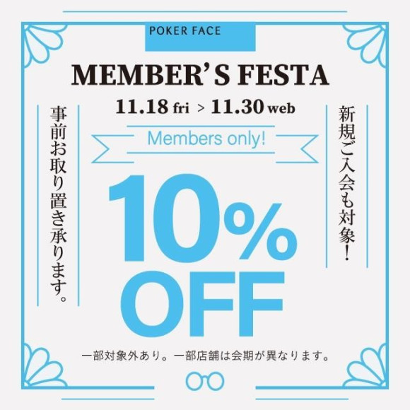 明日より開催メンバーズフェスタ!!11/18~11/30