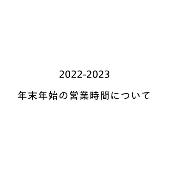 今年も1年有難う御座いました！営業時間のお知らせ