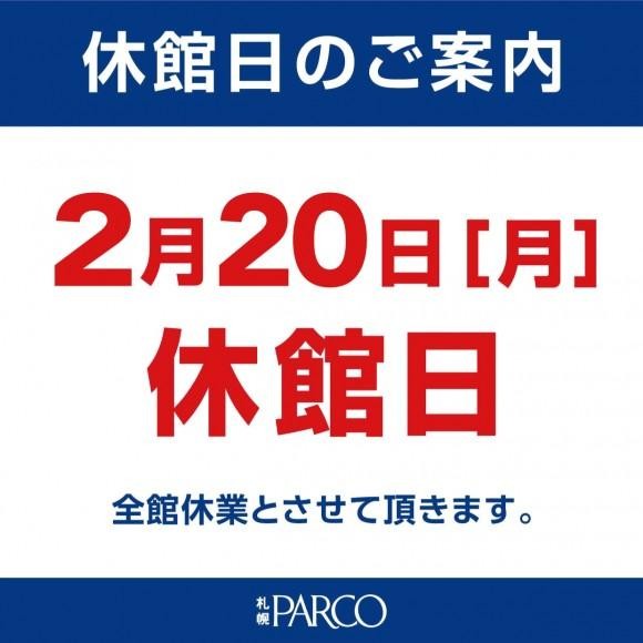 休館日のお知らせ