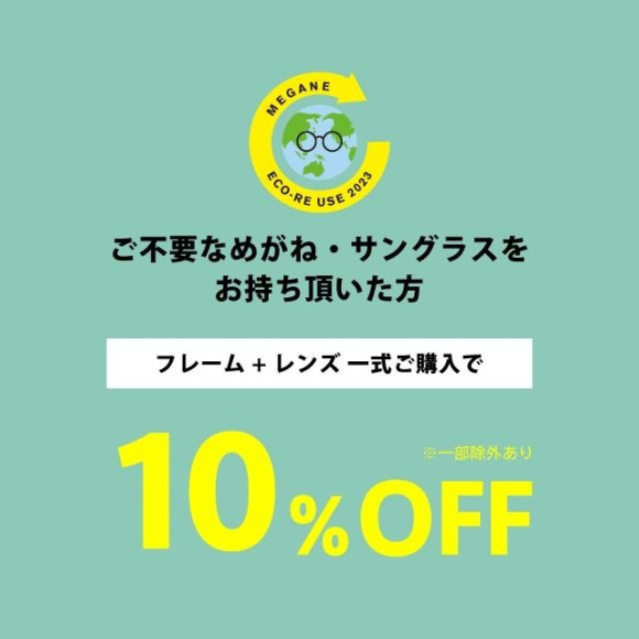 8/1(火)～8/31(木) メガネ・サングラスの下取りで一式購入が10％オフ！「めがねECO RE-USE」キャンペーン