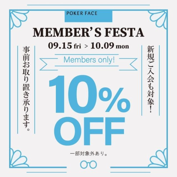 POKER FACE MEMBER'S FESTA!!9/15~10/9