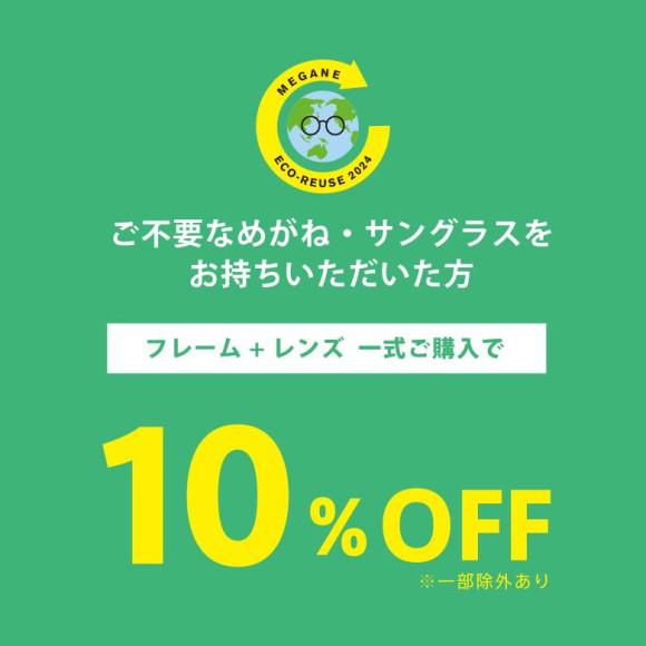 「めがねECO RE-USE」キャンペーン 明日から開催！！