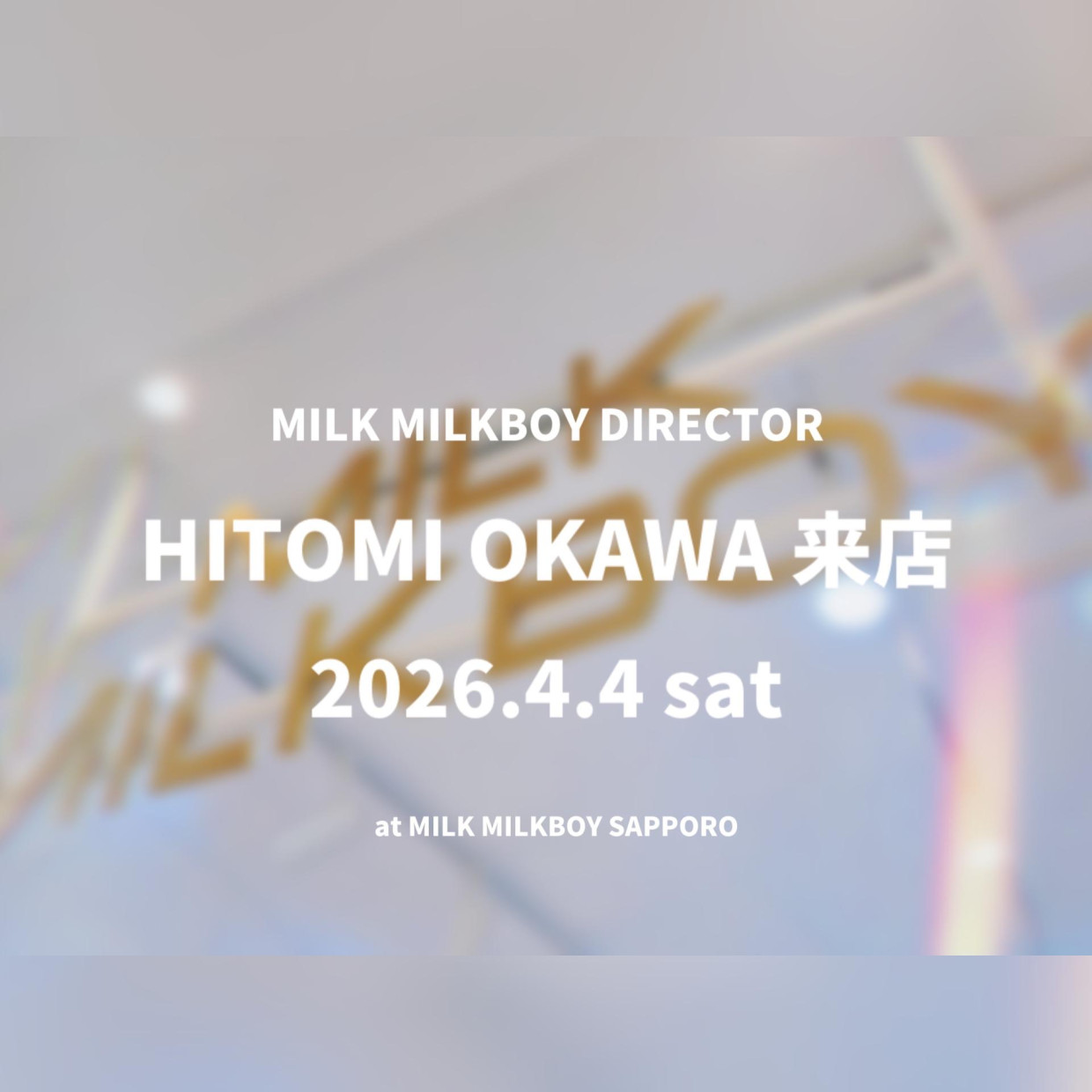 【4/4】MILK MILKBOY ディレクター 大川ひとみ来店イベント開催！