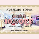 MILK MILKBOY 店内商品レジにて10％OFF!!