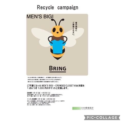 「好評につき、リサイクルキャンペーン開催中！」