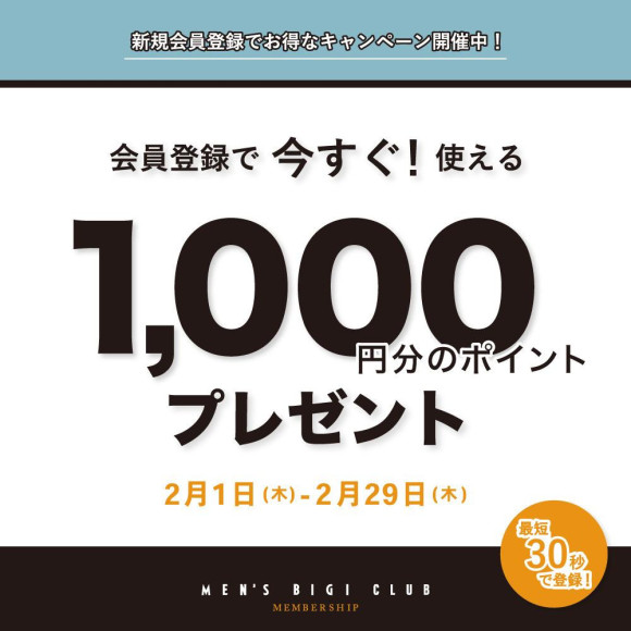 「会員登録ですぐに使える1000円分のポイントプレゼント中！！」