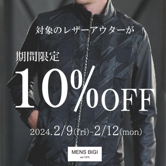 「レザーアウター10%OFFタイムセール」を開催中！