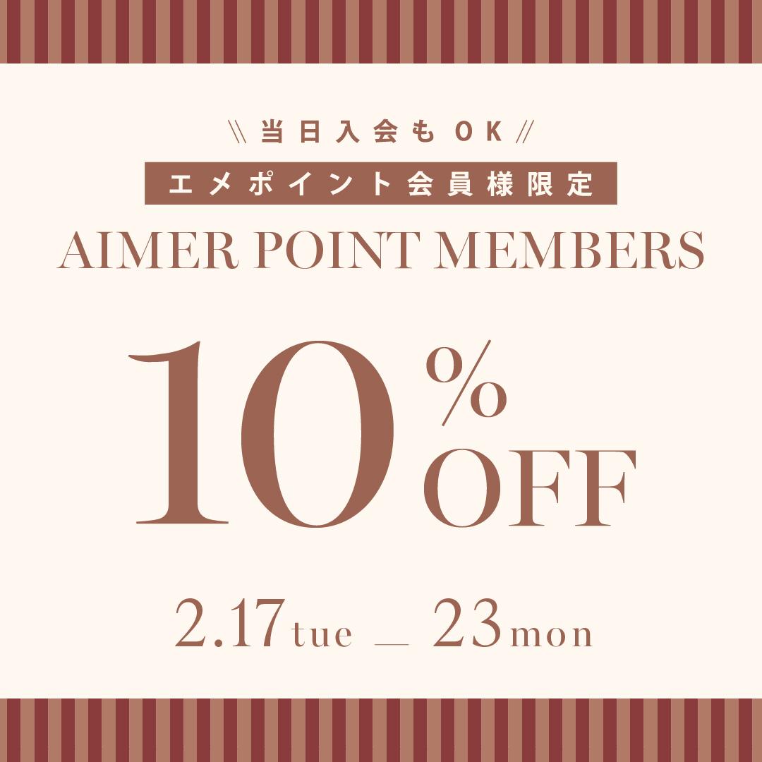 エメポイント会員10%OFF