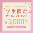 学生限定クーポン
