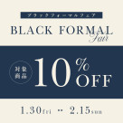 ブラックフォーマル10%OFF