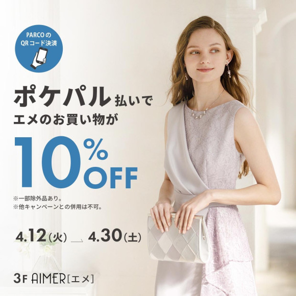 ☆札幌パルコ エメ限定‼︎ ポケパル払いで10%OFF‼︎