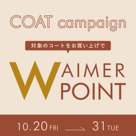 ☆コートキャンペーン☆
