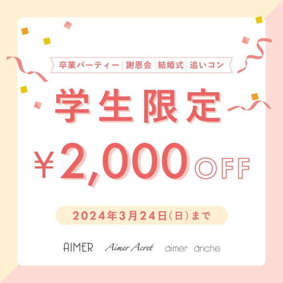 ☆学生限定‼︎お得なクーポンプレゼント中☆