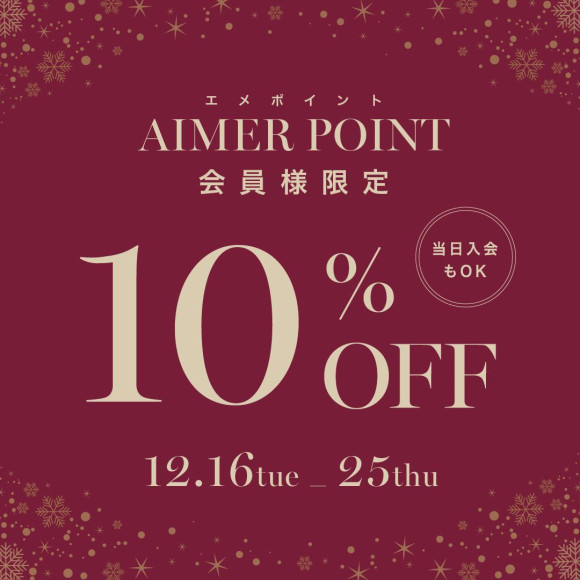 エメポイント会員SALE