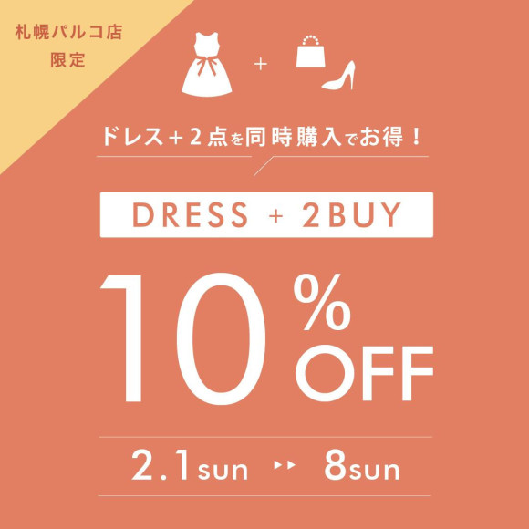 ドレス＋2BUY　10%OFF