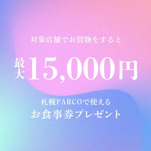 ＼ 最大15,000円分お食事券プレゼントCAMPAIGN ／