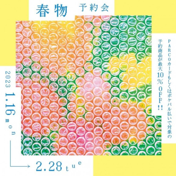 春物予約会