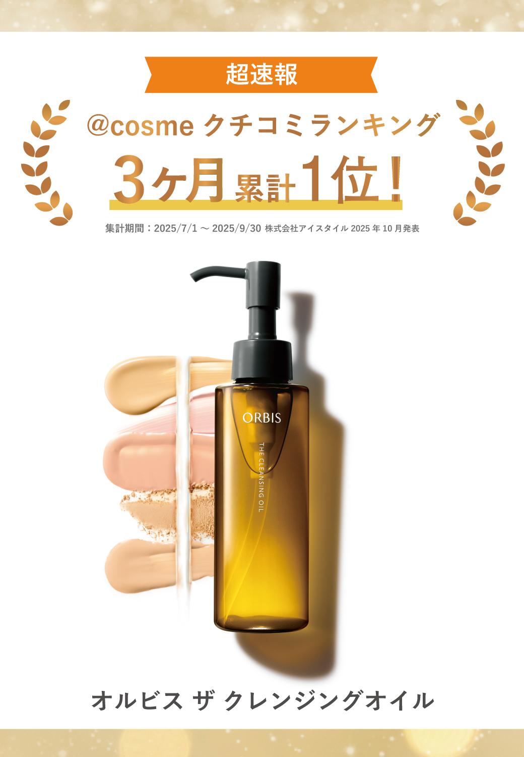 オルビス ザ クレンジングオイルのご案内☆