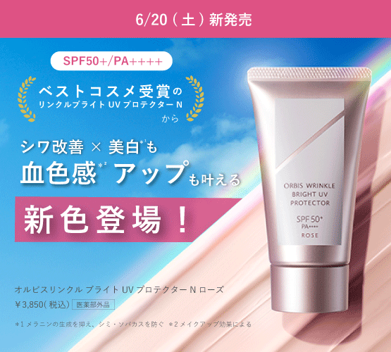オルビス リンクルブライトＵＶプロテクター N ローズ発売スタート☆