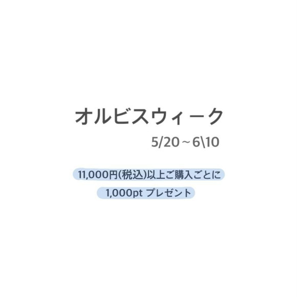 オルビスウィーク