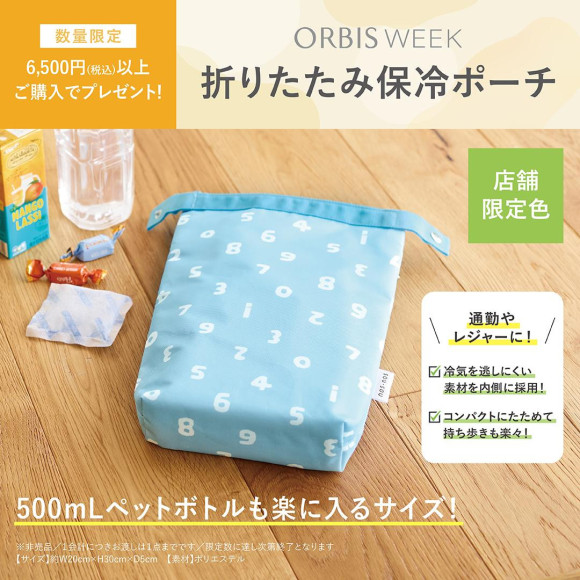 オルビスWEEK！6,500円以上ご購入で「折りたたみ保冷ポーチ」をプレゼント！