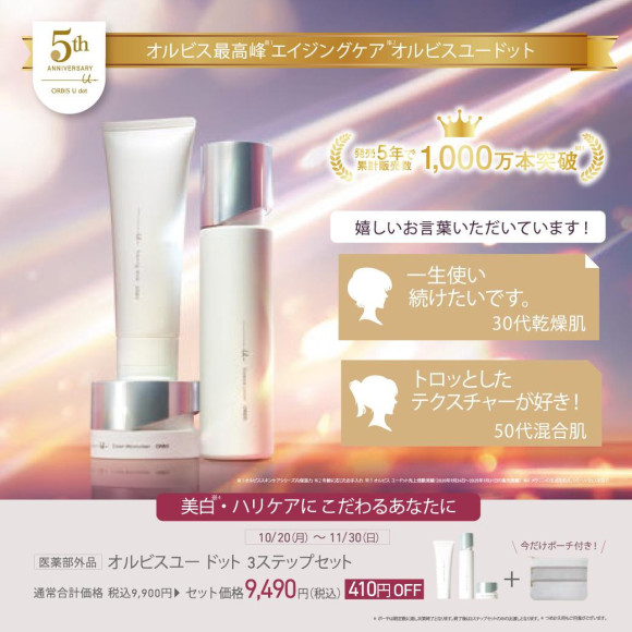 オルビス　限定セットのご案内☆