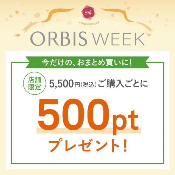 オルビスWEEKのご案内☆