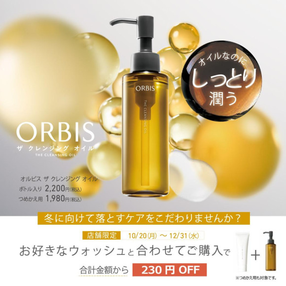 オルビス ザ クレンジングオイルのご案内☆
