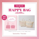 【★Samantha Thavasa 2026 福袋★】