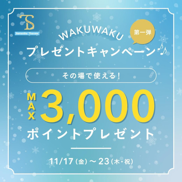 ✨その場で使える！ポイントプレゼントキャンペーン✨