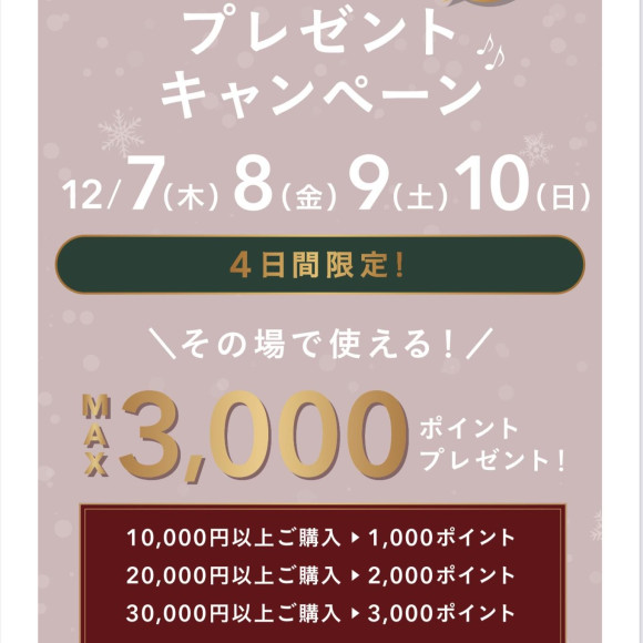 ✨その場で使える！ポイントプレゼントキャンペーン第二弾✨