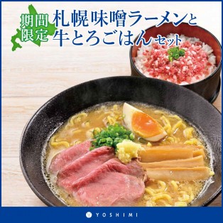 YOSHIMIの秋メニュー！札幌味噌ラーメンと牛とろごはんセットが登場！