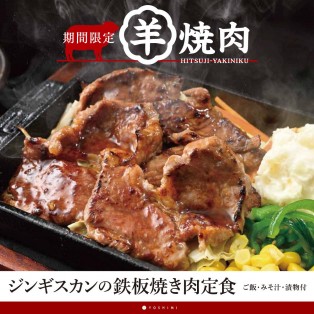 YOSHIMIの冬メニュー！「ジンギスカンの鉄板焼き肉定食」が登場！