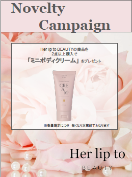 【ROSEMARY】Her lip to BEAUTY　購入ノベルティ案内