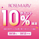 【ROSEMARY】10/10(土)~10/12(月)10%ポイント還元!