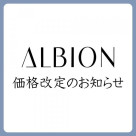 【ROSEMARY】ALBION 価格改定のご案内