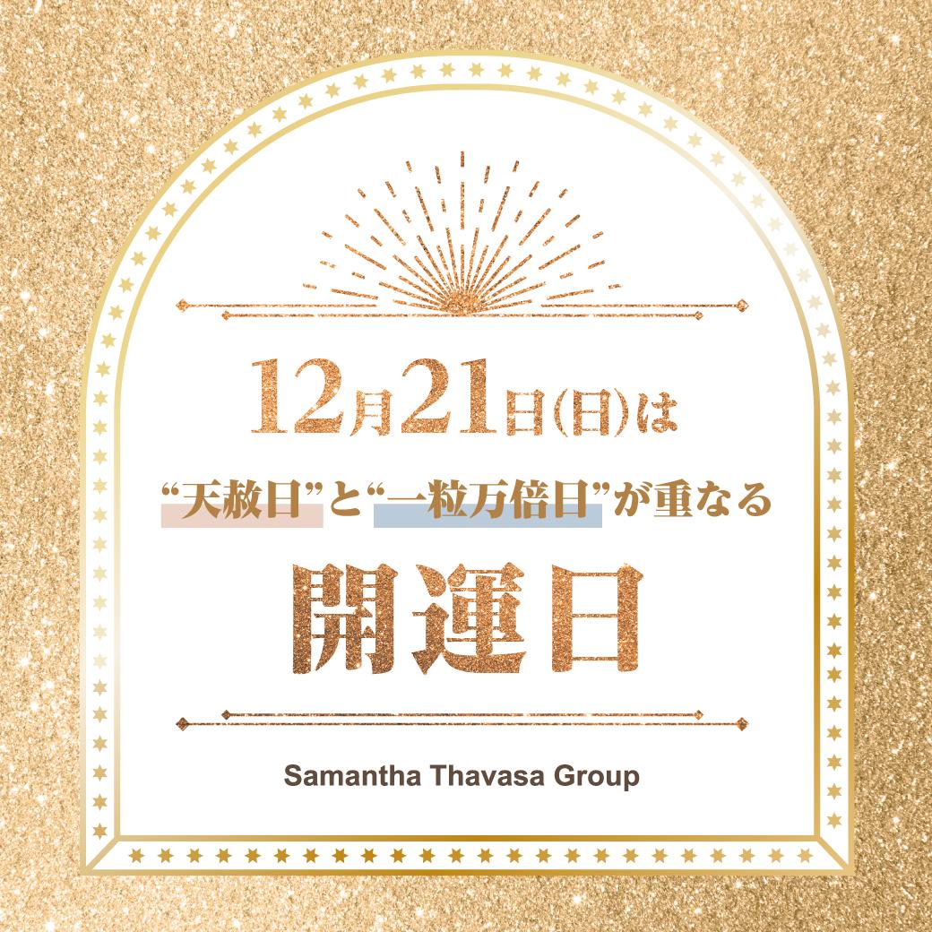 【吉日】年内最後の最強開運日✨