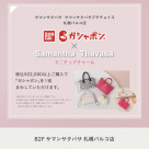 ★バンダイ公式「ガシャポン」×サマンサタバサ★