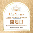 【吉日】年内最後の最強開運日✨