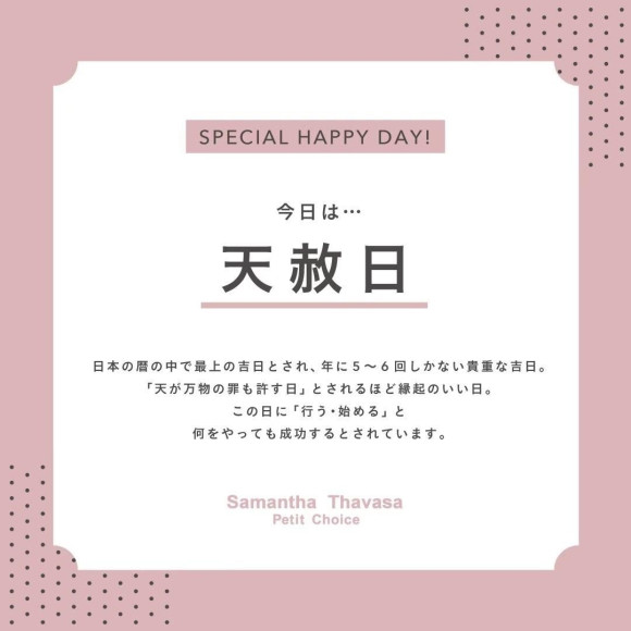 ✨【風水】明日は天赦日×大安✨