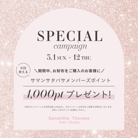 【キャンペーン】サマンサポイントプレゼントキャンペーン✨✨
