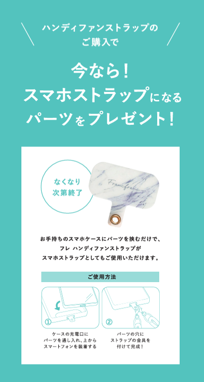 ハンディファンストラップノベルティキャンペーン